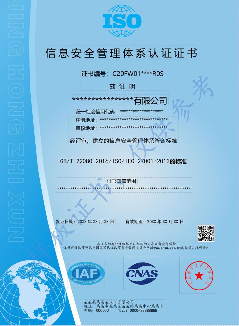 桂林ISO27001信息安全管理体系认证证书(图1)