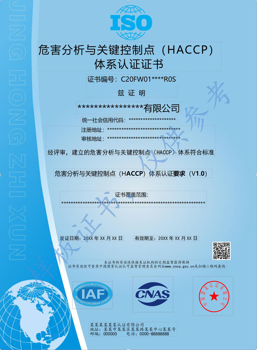 桂林HACCP危害分析与关键点控制认证证书
