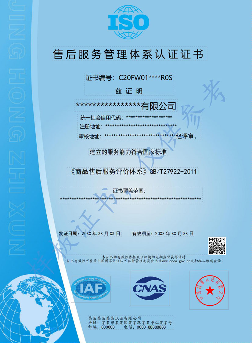 桂林售后服务管理体系认证证书(图1)