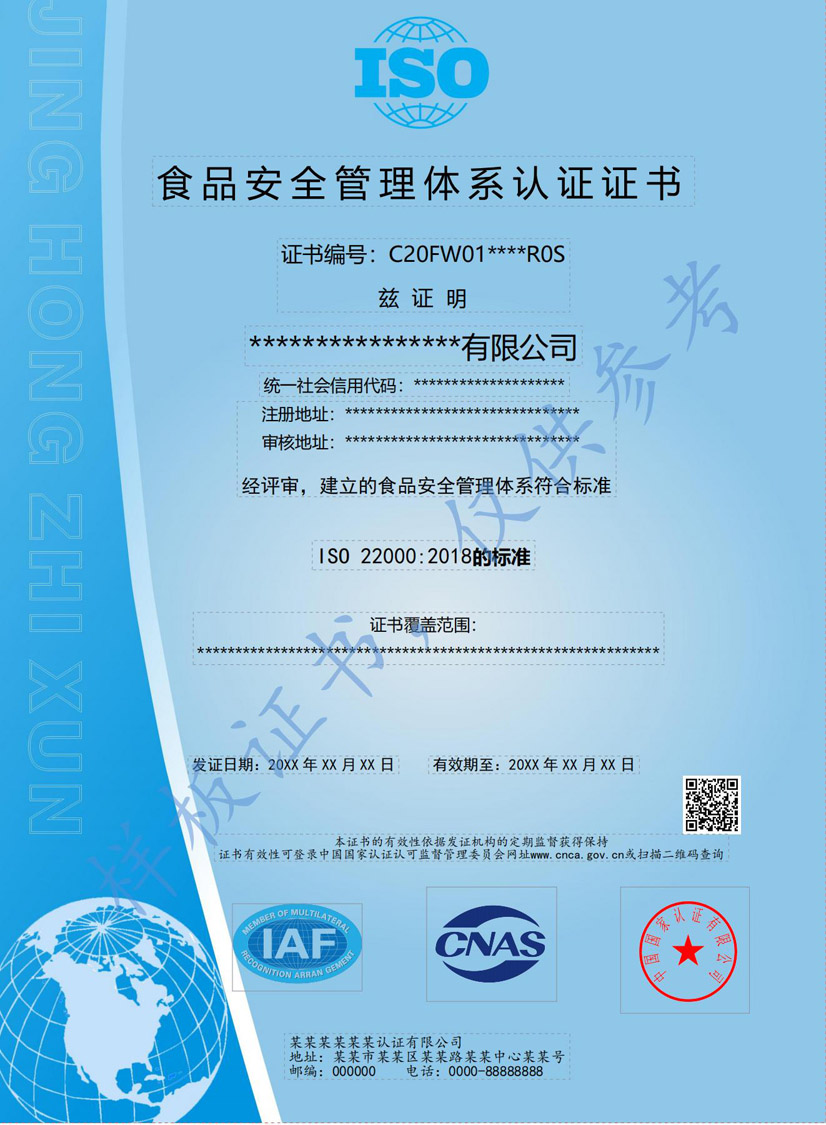 桂林ISO22000食品安全管理体系认证证书(图1)